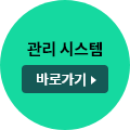 관리시스템 바로가기